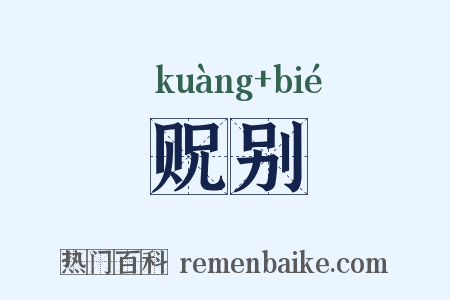 贶别是什么意思的图片